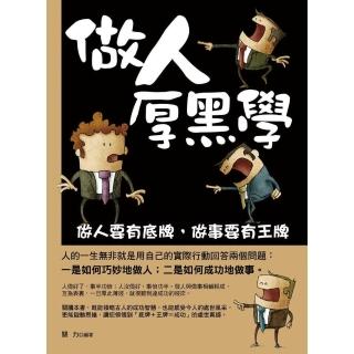 【momoBOOK】做人厚黑學：做人要有底牌 做事要有王牌(電子書)
