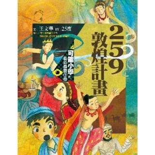 【momoBOOK】可能小學的藝術國寶任務4：259敦煌計畫(電子書)