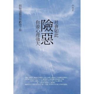【momoBOOK】社會如此險惡 你要心理強大：假如這個世界虧待了你(電子書)