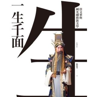 【momoBOOK】一生千面：唐文華與國光劇藝新美學(電子書)