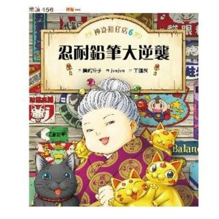 【momoBOOK】神奇柑仔店6：忍耐鉛筆大逆襲(電子書)