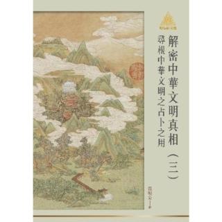 【momoBOOK】明公啟示錄解密中華文明真相（三）：尋根中華文明之占卜之用(電子書)