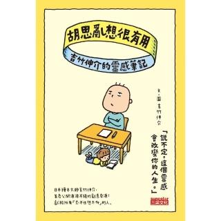 【momoBOOK】胡思亂想很有用：吉竹伸介的靈感筆記(電子書)
