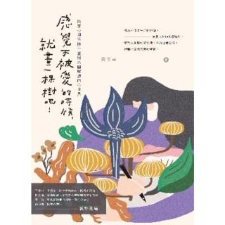 【momoBOOK】感覺不被愛的時候 就畫一棵樹吧！：跟著心理學博士畫樹木圖解讀內心世界（全綵圖解(電子書)