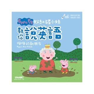 【momoBOOK】粉紅豬小妹教你說英語 佩佩的新朋友(電子書)