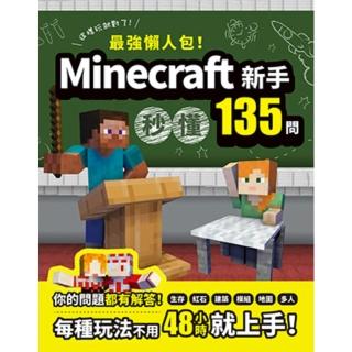 【momoBOOK】最強懶人包！Minecraft新手秒懂135問(電子書)