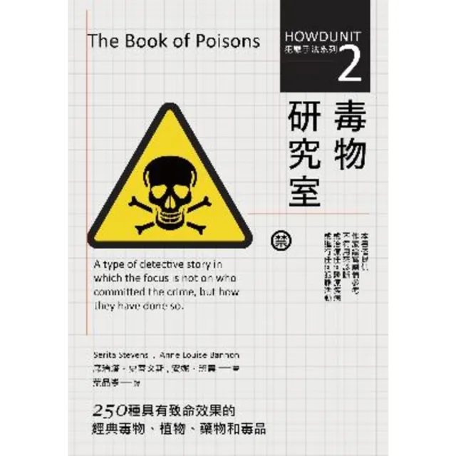 【MyBook】犯罪手法系列2―毒物研究室：250種具有致命效果的經典毒物、植物、藥物和毒品(電子書)