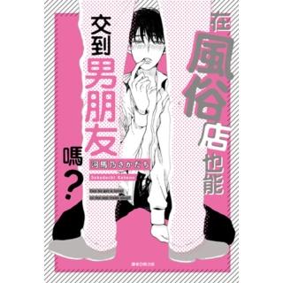 【momoBOOK】在風俗店也能交到男朋友嗎？ 全(電子漫畫)