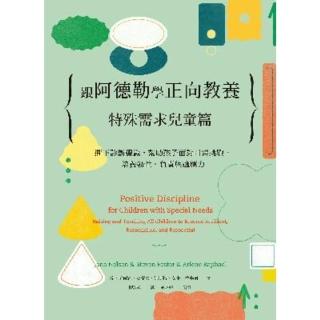 【momoBOOK】跟阿德勒學正向教養：特殊需求兒童篇-撕下診斷標籤 幫助孩子面對日常挑戰 培養韌(電子書)