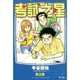 【momoBOOK】考試之星 02(電子漫畫)