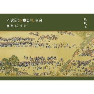 【momoBOOK】石頭記的虛幻與真實：重讀紅樓夢(電子書)