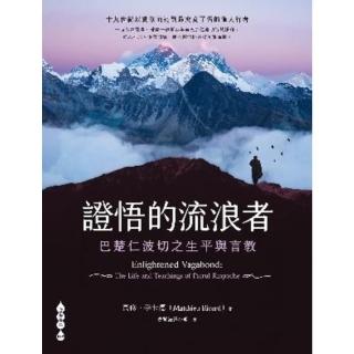 【momoBOOK】證悟的流浪者——巴楚仁波切之生平與言教(電子書)