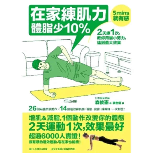 【momoBOOK】在家練肌力 體脂少10%：2天練1次 效果最好！26個燃脂動作X 14組速效練(電子書)