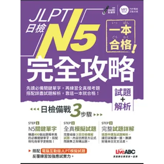 【momoBOOK】一本合格！JLPT 日檢完全攻略 試題+解析  N5 有聲版(電子書)