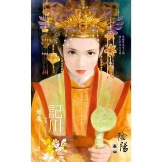 【momoBOOK】記川～陰陽卷四（2012典藏版）(電子書)