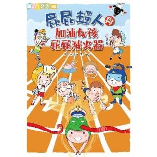 【momoBOOK】屁屁超人與加油女孩屁屁滅火器(電子書)