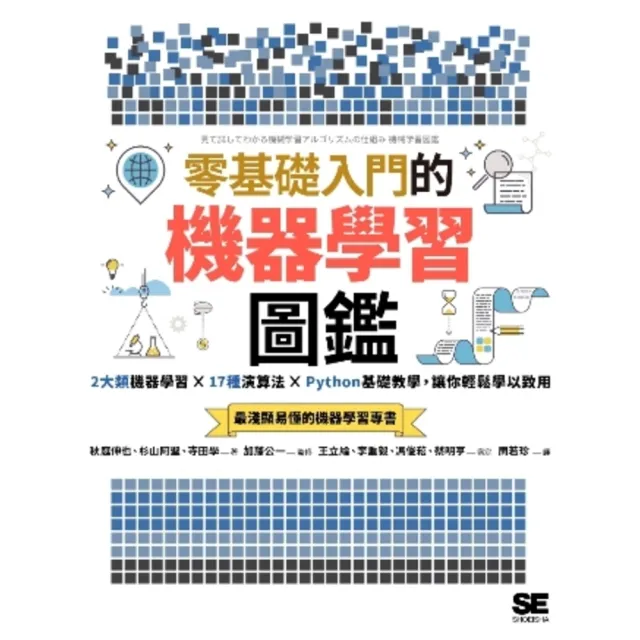 【momoBOOK】零基礎入門的機器學習圖鑑：2大類機器學習╳ 17種演算法 ╳ Python基礎(電子書)