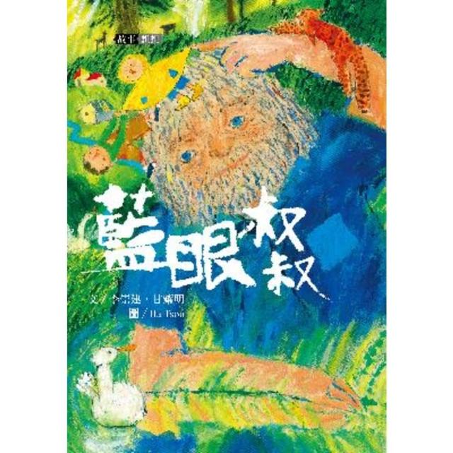 【momoBOOK】李崇建X甘耀明故事想想2：藍眼叔叔(電子書)