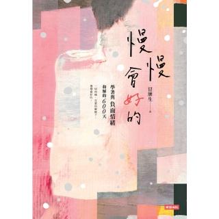 【momoBOOK】慢慢會好的：學著與負面情緒和解的600天(電子書)