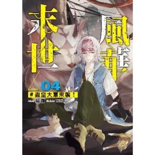【momoBOOK】末世風華04蟲皇大軍來襲！(電子漫畫)