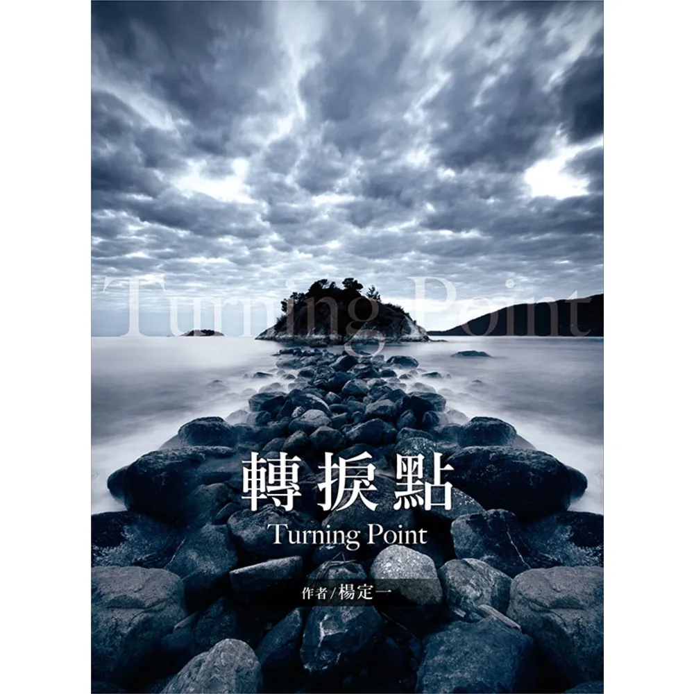 【MyBook】轉捩點(電子書)