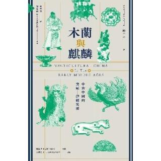 【momoBOOK】木蘭與麒麟：中古中國的突厥 伊朗元素(電子書)