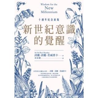 【momoBOOK】新世紀意識的覺醒（十週年紀念新版）(電子書)