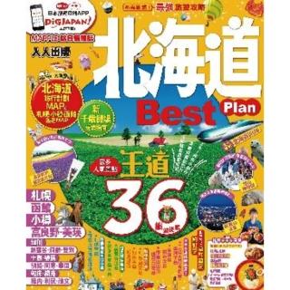 【momoBOOK】北海道Best Plan：MM哈日情報誌系列 3(電子書)