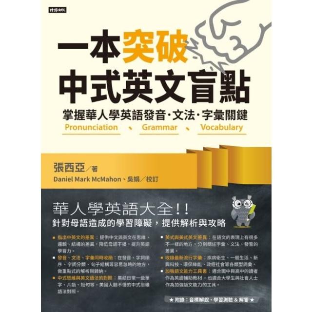 【momoBOOK】一本突破中式英文盲點：掌握華人學英語發音．文法．字彙關鍵(電子書)