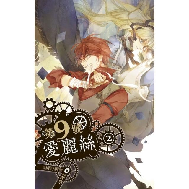 【momoBOOK】第九號愛麗絲 2(電子漫畫)