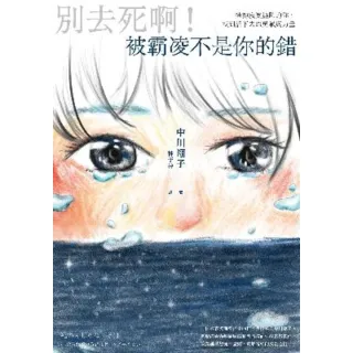 【momoBOOK】別去死啊！被霸凌不是你的錯：擁抱寂寞無助的你 找到活下去的勇氣與力量(電子書)