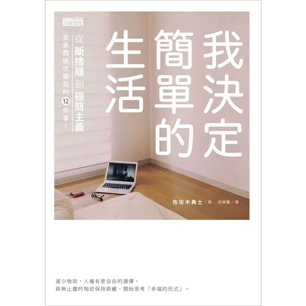 【momoBOOK】我決定簡單的生活：從斷捨離到極簡主義 丟東西後改變我的12件事！(電子書)