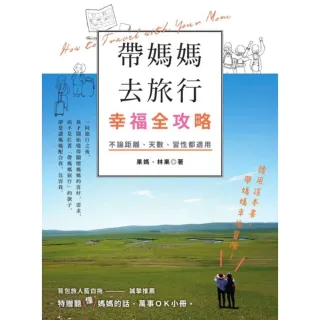 【momoBOOK】帶媽媽去旅行幸福全攻略：不論距離、天數、習性都適用〔特別附贈聽（懂）媽媽的話 (電子書)