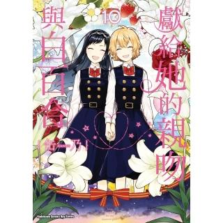 【momoBOOK】獻給她的親吻與白百合 10(電子漫畫)