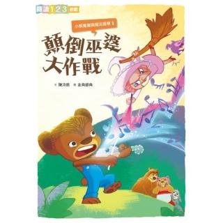 【momoBOOK】小熊寬寬與魔法提琴1：顛倒巫婆大作戰(電子書)