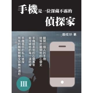 【momoBOOK】手機是一位深藏不露的偵探家 Ⅲ(電子書)