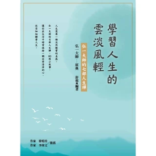 【MyBook】學習人生的雲淡風輕：弘一大師的七部人生禪(電子書)
