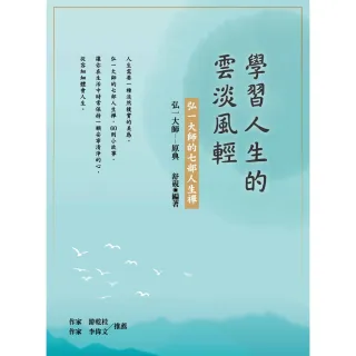【MyBook】學習人生的雲淡風輕：弘一大師的七部人生禪(電子書)