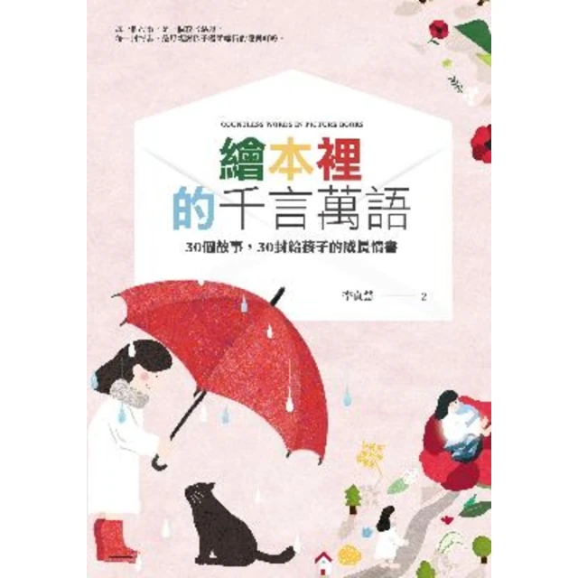 【MyBook】繪本裡的千言萬語：30個故事，30封給孩子的成長情書(電子書)