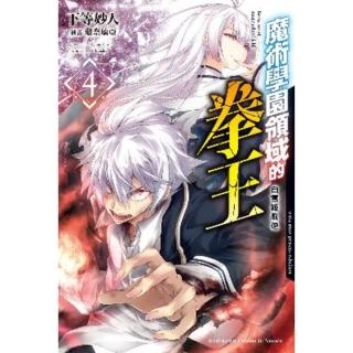 【momoBOOK】魔術學園領域的拳王 4 白雪姬亂逆(電子漫畫)