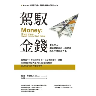 【MyBook】駕馭金錢：借力使力，創造財務自由，讓財富與人生價值最大化(電子書)