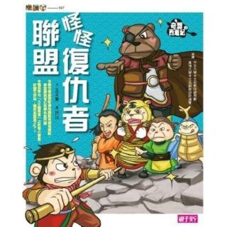 【momoBOOK】樂讀456 奇想西遊記2：怪怪復仇者聯盟(電子書)