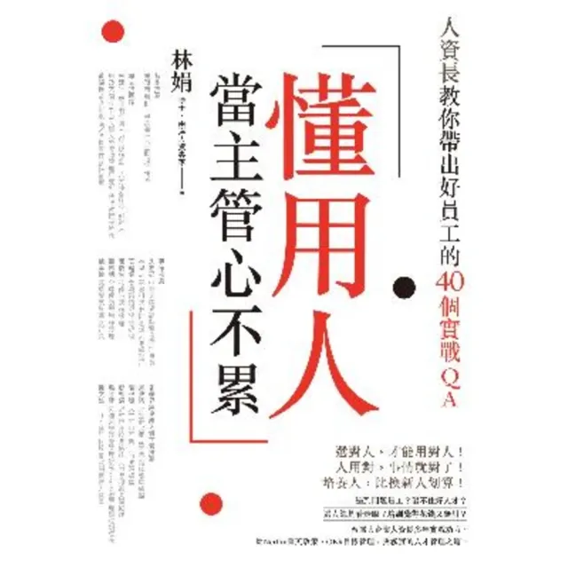 【momoBOOK】懂用人 當主管心不累：人資長教你帶出好員工的40個實戰QA(電子書)