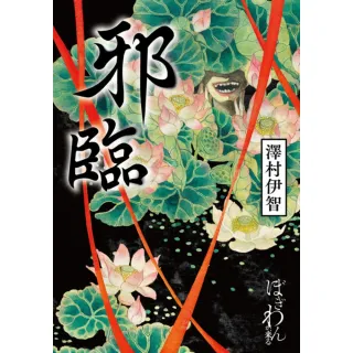 【momoBOOK】邪臨(電子書)