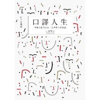 【momoBOOK】口譯人生：在跨文化的交界 窺看世界的精采(電子書)