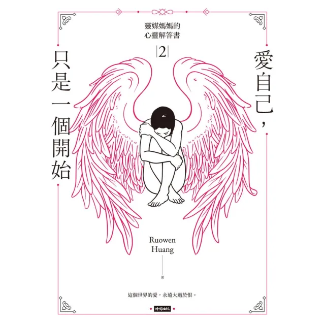 【momoBOOK】愛自己 只是一個開始：靈媒媽媽的心靈解答書2(電子書)