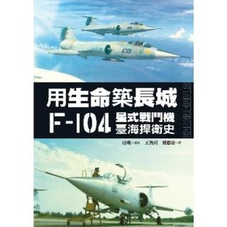 【momoBOOK】用生命築長城──F-104星式戰鬥機臺海捍衛史(電子書)