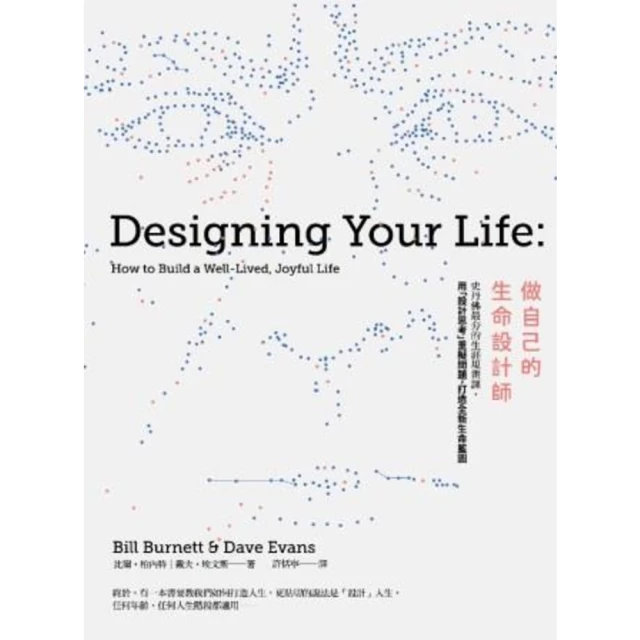 【MyBook】做自己的生命設計師：史丹佛最夯的生涯規畫課，用「設計思考」重擬問題，打造全新生(電子書)