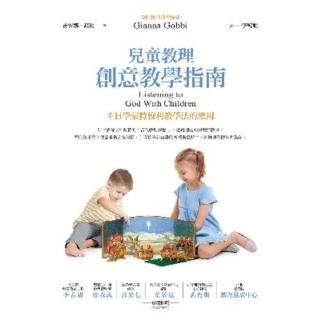 【momoBOOK】兒童教理創意教學指南：主日學蒙特梭利教學法的應用(電子書)
