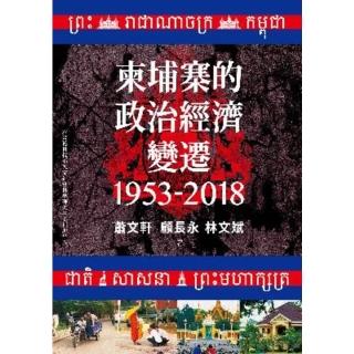 【momoBOOK】柬埔寨的政治經濟變遷（1953-2018）(電子書)